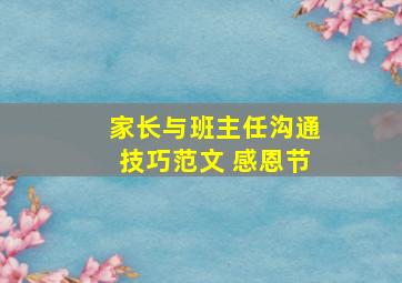 家长与班主任沟通技巧范文 感恩节